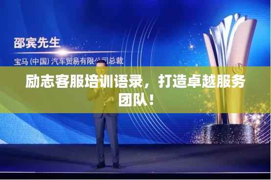 励志客服培训语录,打造卓越服务团队!
