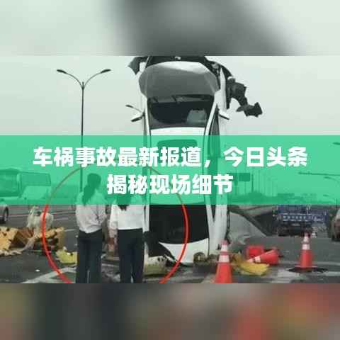 车祸事故最新报道,今日头条揭秘现场细节