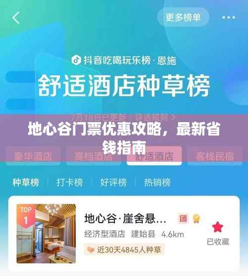 地心谷门票优惠攻略,最新省钱指南