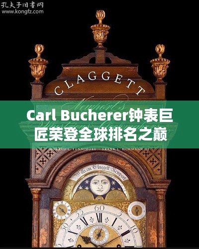 Carl Bucherer钟表巨匠荣登全球排名之巅