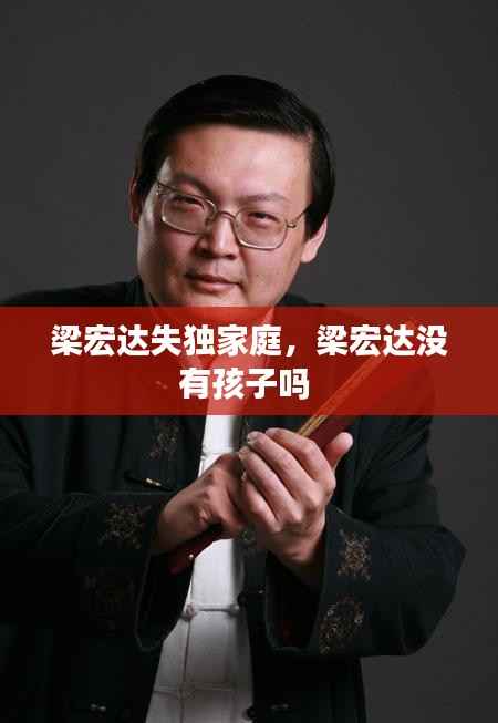 梁宏达失独家庭,梁宏达没有孩子吗