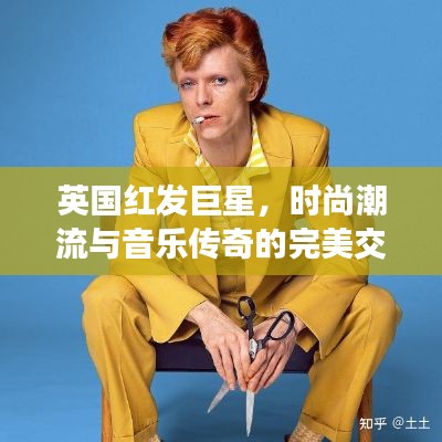 英国红发巨星,时尚潮流与音乐传奇的完美交融