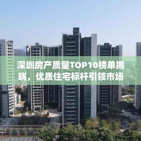 深圳房产质量TOP10榜单揭晓,优质住宅标杆引领市场
