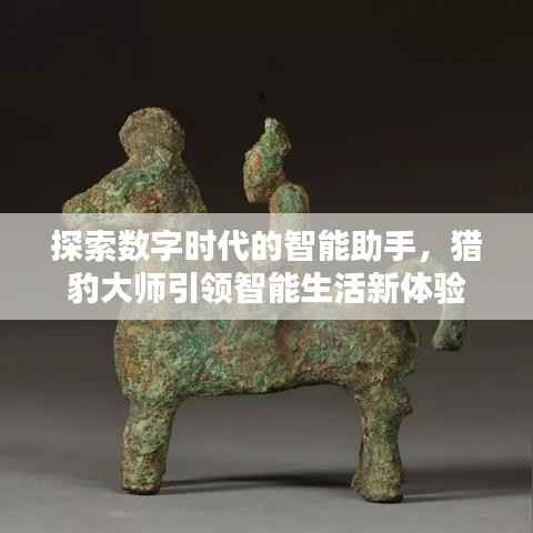 探索数字时代的智能助手,猎豹大师引领智能生活新体验