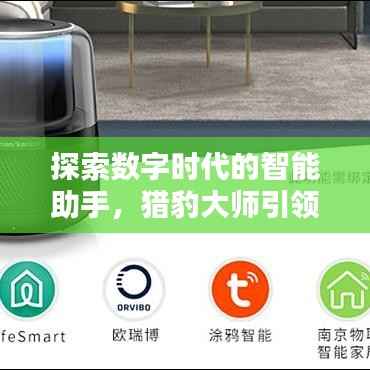 探索数字时代的智能助手,猎豹大师引领智能生活新体验