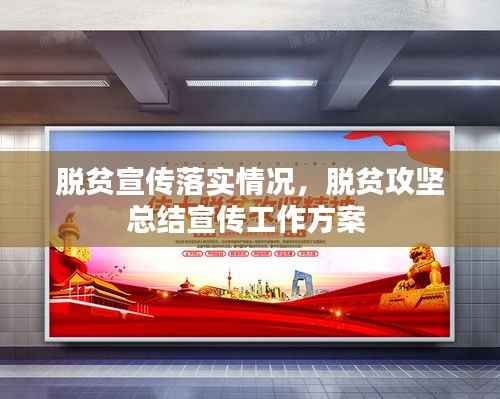 脱贫宣传落实情况,脱贫攻坚总结宣传工作方案