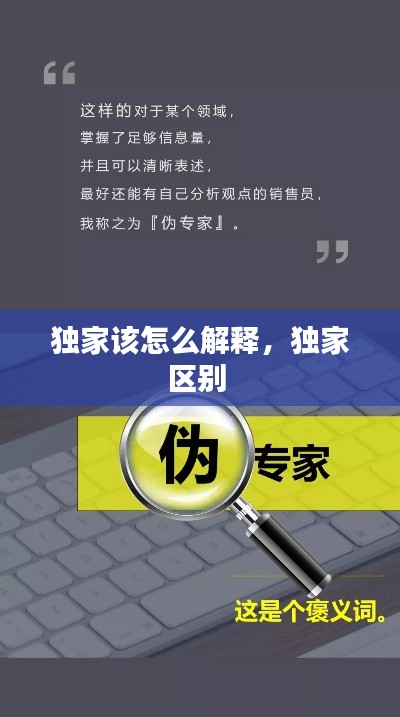 独家该怎么解释,独家区别