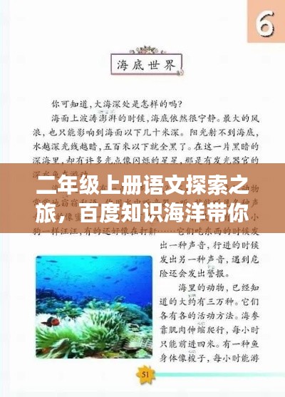 二年级上册语文探索之旅,百度知识海洋带你畅游学习世界
