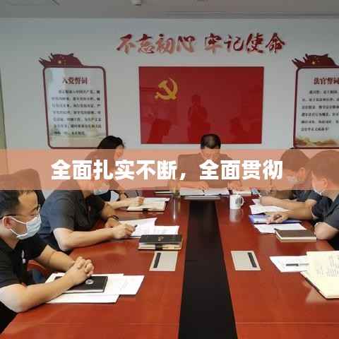 全面扎实不断,全面贯彻