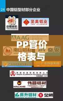 PP管价格表与市场深度解析,洞悉市场动态,掌握最新行情!