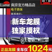 新车龙膜独家授权,龙膜受权店