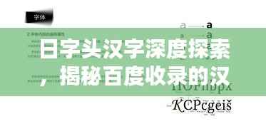 日字头汉字深度探索,揭秘百度收录的汉字奥秘