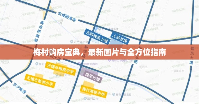梅村购房宝典,最新图片与全方位指南