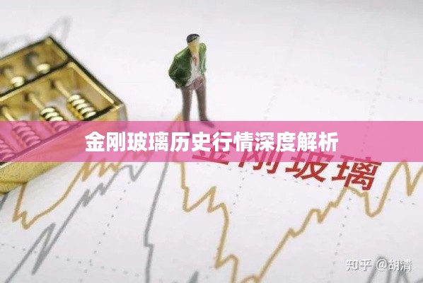 金刚玻璃历史行情深度解析