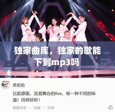 独家曲库，独家的歌能下到mp3吗 