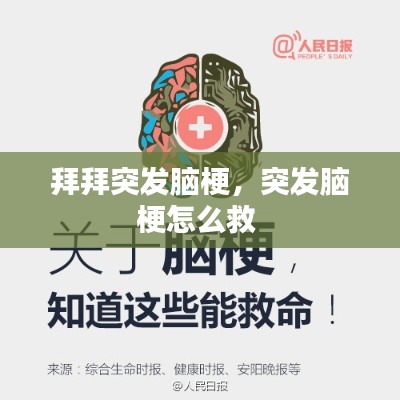 拜拜突发脑梗,突发脑梗怎么救