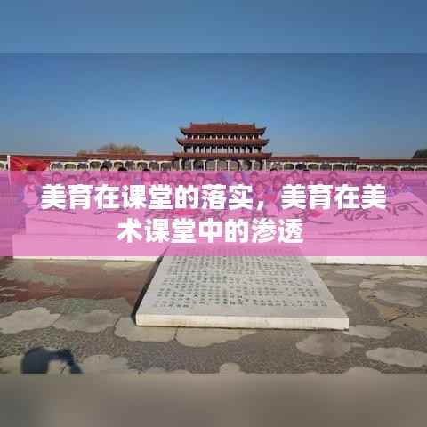 美育在课堂的落实,美育在美术课堂中的渗透