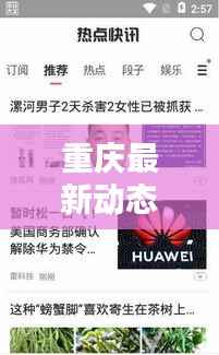 重庆最新动态揭秘,今日热点快讯一网打尽