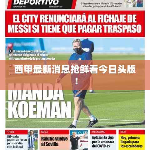 西甲最新消息抢鲜看今日头版!