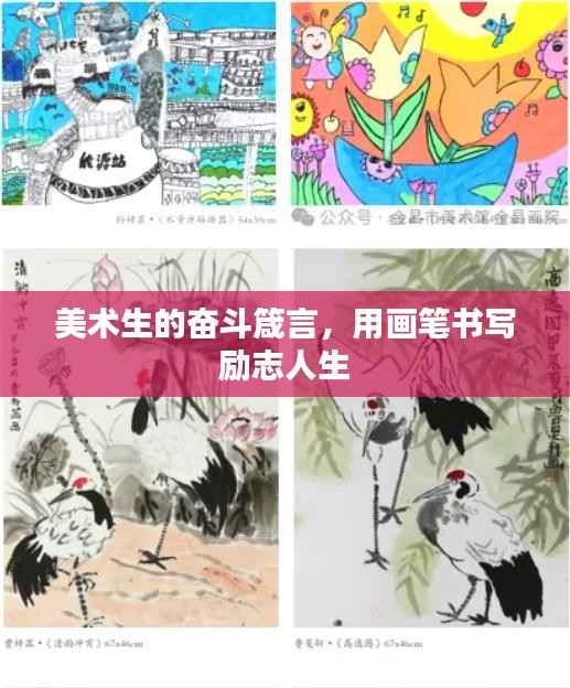 美术生的奋斗箴言,用画笔书写励志人生