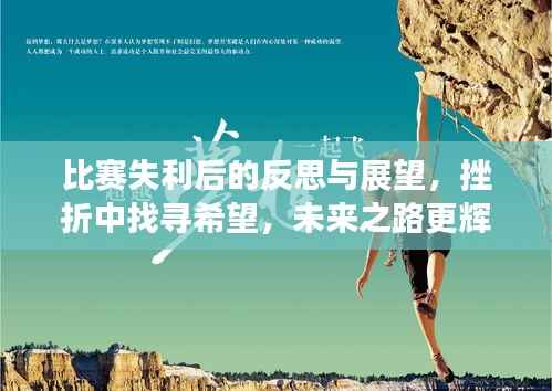 比赛失利后的反思与展望，挫折中找寻希望，未来之路更辉煌