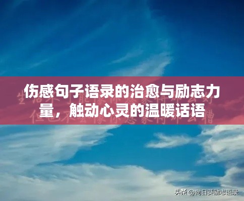 伤感句子语录的治愈与励志力量,触动心灵的温暖话语