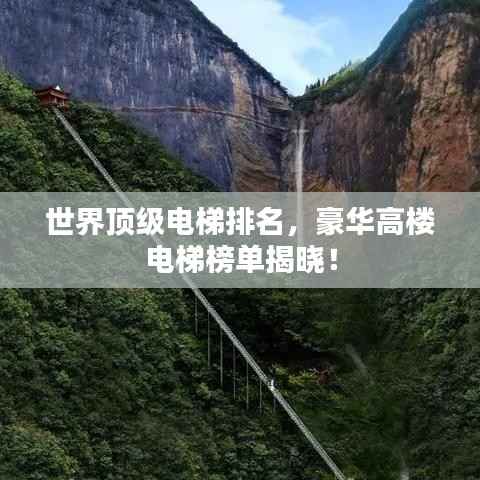 世界顶级电梯排名,豪华高楼电梯榜单揭晓!