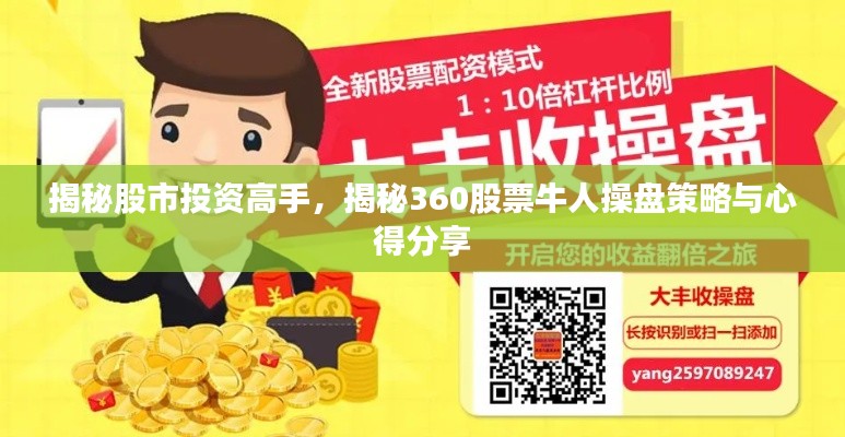揭秘股市投资高手,揭秘360股票牛人操盘策略与心得分享