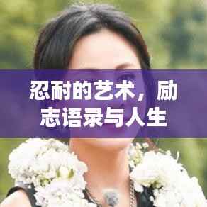 忍耐的艺术,励志语录与人生智慧启迪