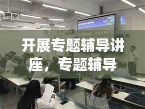 开展专题辅导讲座,专题辅导授课主持词