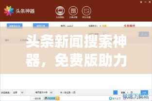 头条新闻搜索神器,免费版助力轻松掌握时事热点信息获取