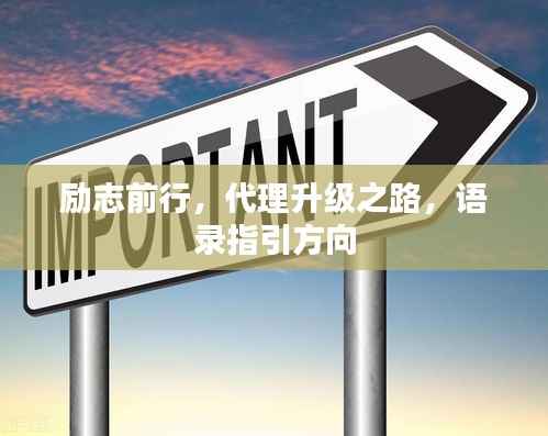 励志前行,代理升级之路,语录指引方向