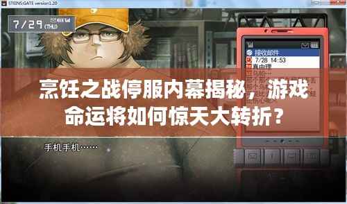 烹饪之战停服内幕揭秘,游戏命运将如何惊天大转折?