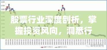 股票行业深度剖析，掌握投资风向，洞悉行业趋势