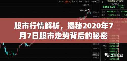 股市行情解析,揭秘2020年7月7日股市走势背后的秘密