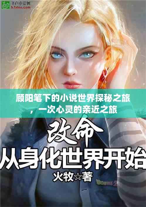 顾阳笔下的小说世界探秘之旅,一次心灵的亲近之旅