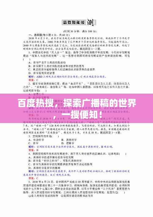 百度热搜，探索广播稿的世界，一搜便知！