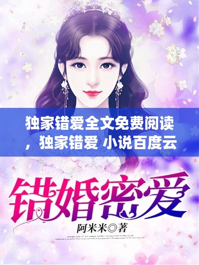 独家错爱全文免费阅读,独家错爱 小说百度云