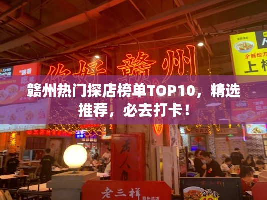 赣州热门探店榜单TOP10,精选推荐,必去打卡!