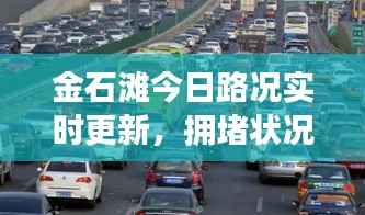 金石滩今日路况实时更新,拥堵状况一网打尽