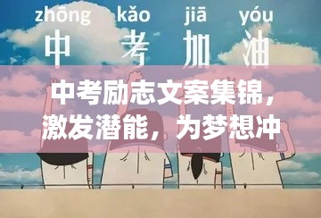 中考励志文案集锦,激发潜能,为梦想冲刺!