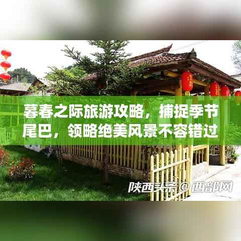 暮春之际旅游攻略,捕捉季节尾巴,领略绝美风景不容错过!