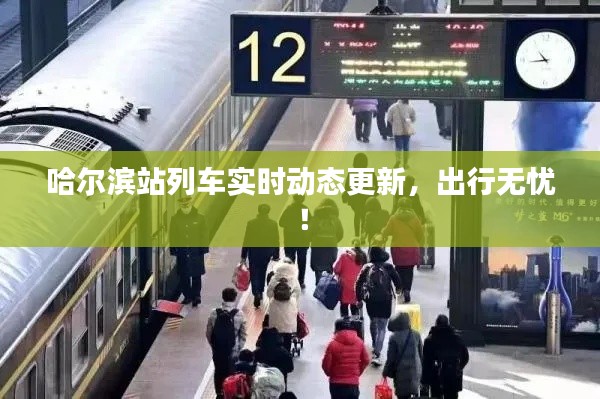 哈尔滨站列车实时动态更新,出行无忧!