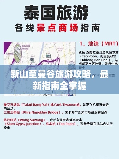 新山至曼谷旅游攻略，最新指南全掌握