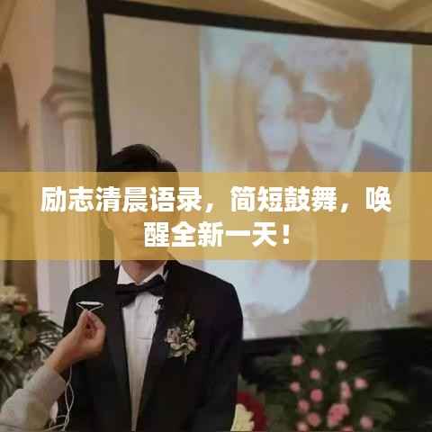 励志清晨语录，简短鼓舞，唤醒全新一天！