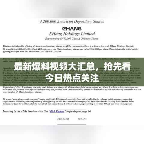 最新爆料视频大汇总,抢先看今日热点关注