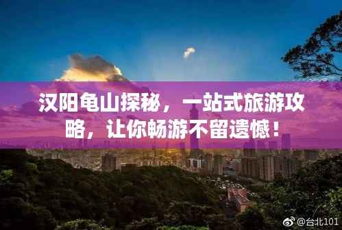 汉阳龟山探秘,一站式旅游攻略,让你畅游不留遗憾!