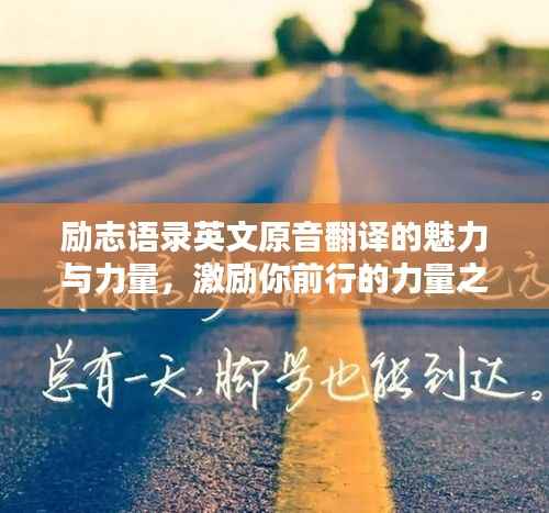 励志语录英文原音翻译的魅力与力量，激励你前行的力量之源