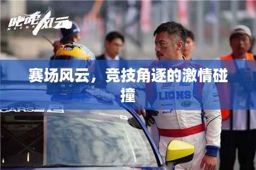 赛场风云,竞技角逐的激情碰撞