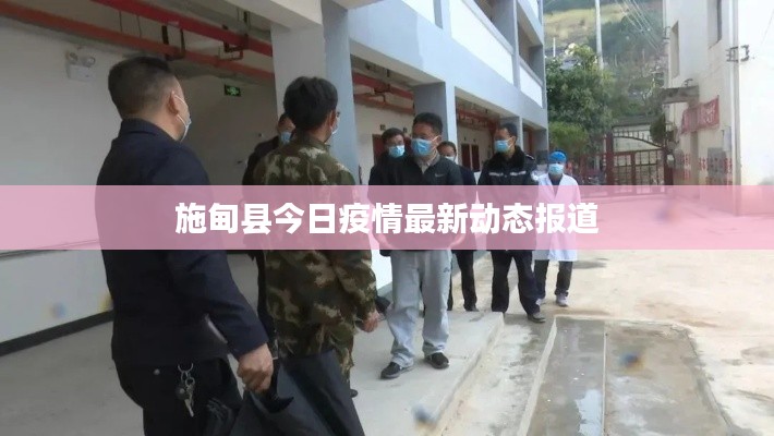 施甸县今日疫情最新动态报道